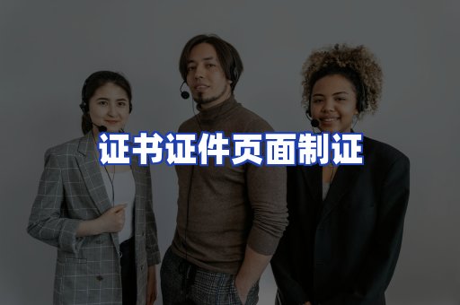 证书证件页面制证